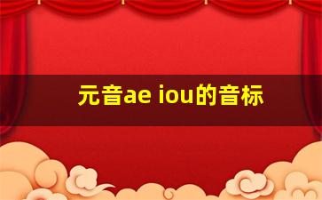 元音ae iou的音标